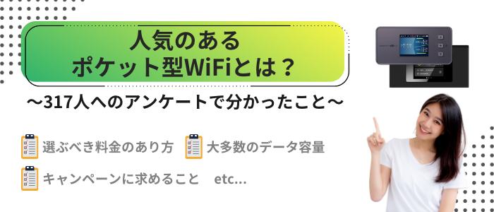 人気のあるポケット型Wi-Fiとは？アンケートで分かった基準