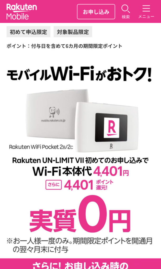 楽天モバイル（Rakuten WiFi Pocket）