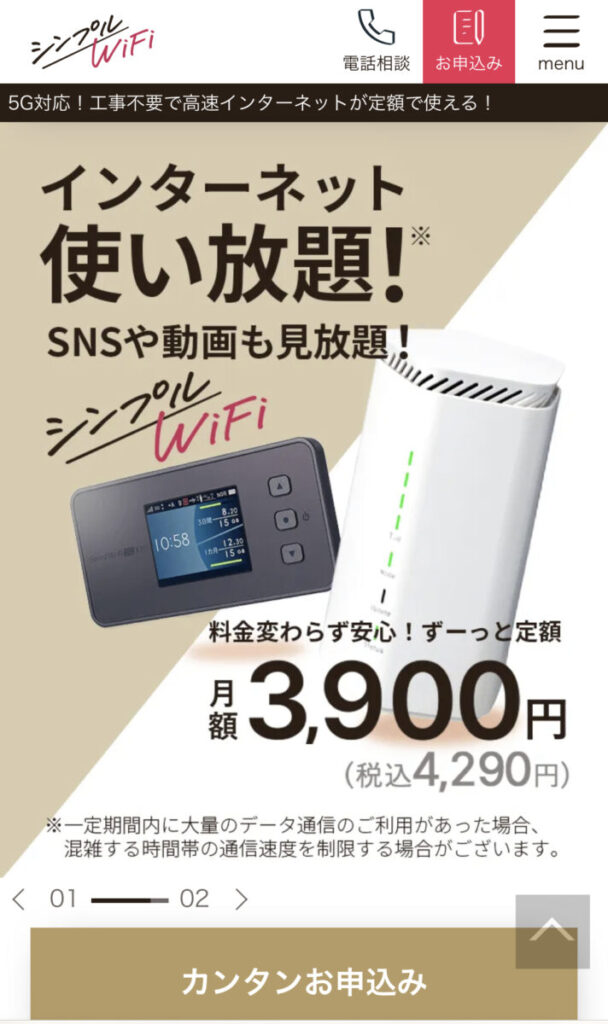 シンプルWiFi（WiMAX）