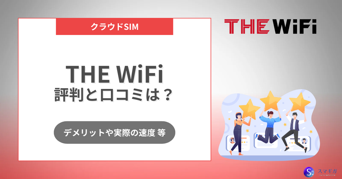 THE WiFiの口コミ・評判の遅いはホント？実際の速度やデメリット・他社