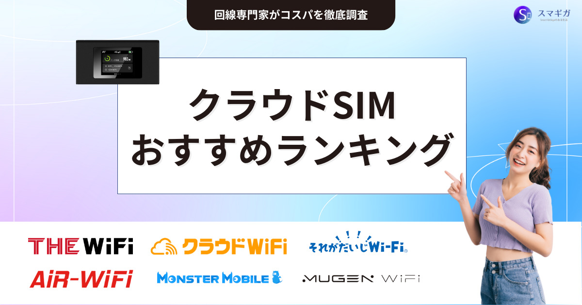 クラウドSIMのおすすめ比較ランキング！仕組みやデメリットまで | スマギガ