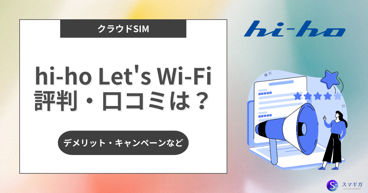 hi-ho Let's Wi-Fiの評判や良さは？1日7GBプランのデメリットと注意点