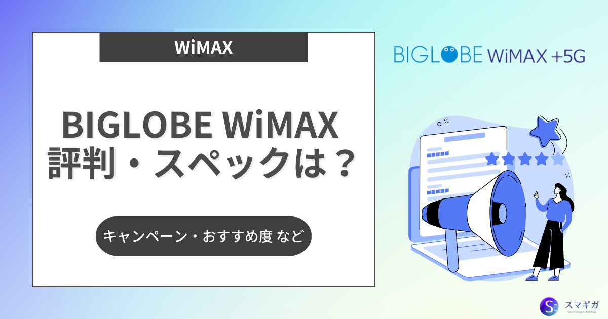 BIGLOBE WiMAXの評判とスペックは？契約のおすすめ度とキャンペーン