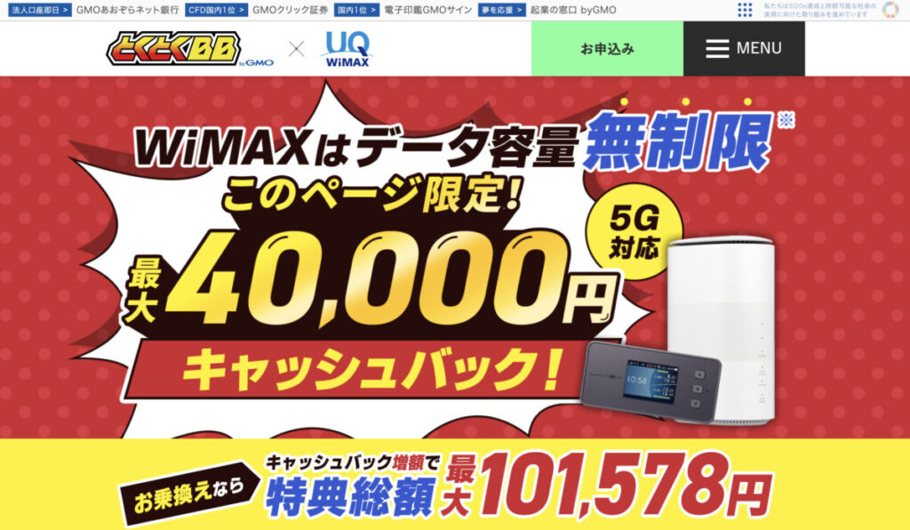 GMOとくとくBB WiMAX