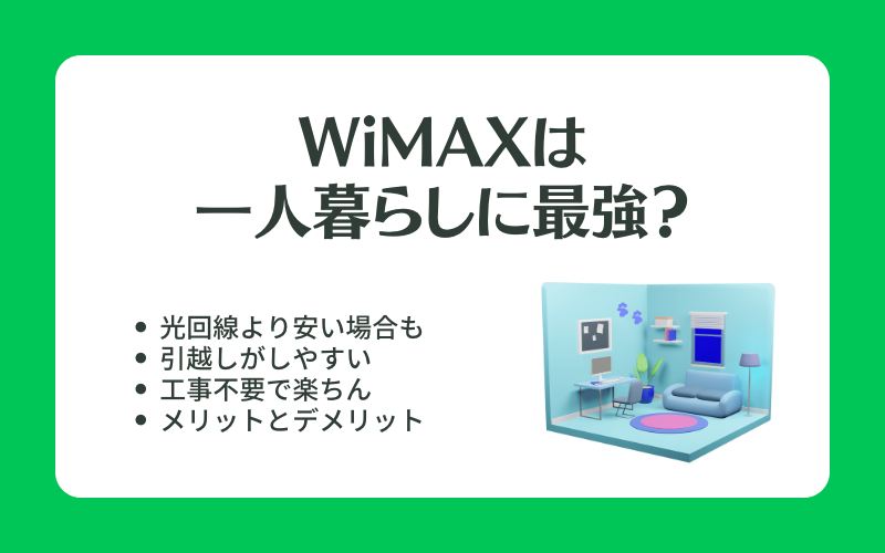 wimaxは一人暮らしに最強？