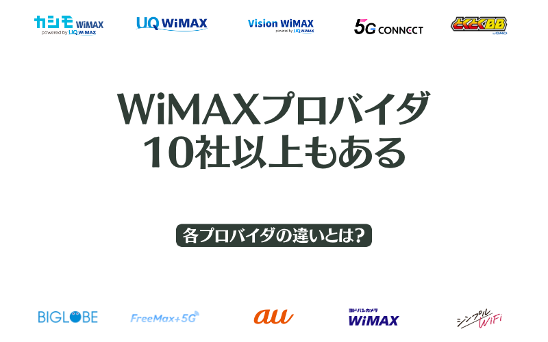 WiMAXプロバイダの種類と違い