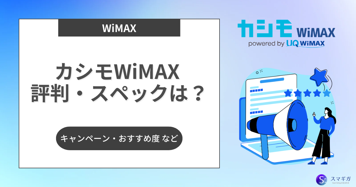 カシモWiMAXの口コミの遅いは本当？最安キャンペーンや最新料金 | スマギガ