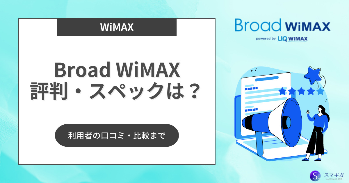 Broad WiMAXは最悪の評判はホント？生の口コミと他社との違い | スマギガ