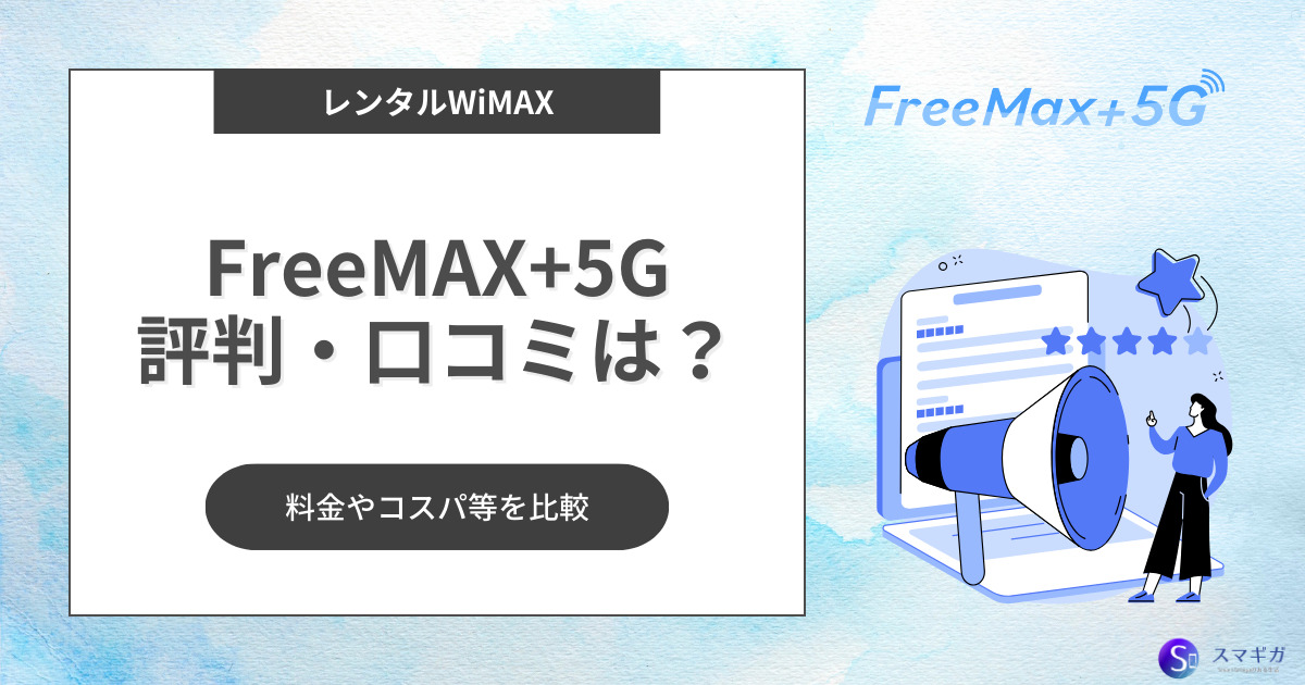 FreeMAX+5G（フリーマックス5G）の評判は？シンプルWiFiとの違いや料金