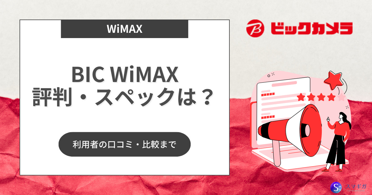 BIC WiMAX（ビックカメラ）の評判はどう？キャンペーンや口コミなど