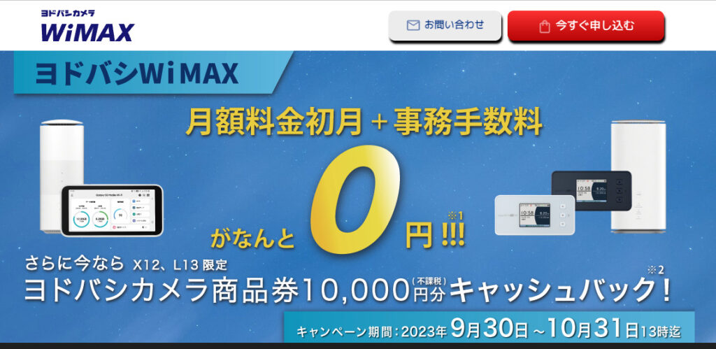 ヨドバシWiMAX(ワイヤレスゲート）の評判・口コミは？料金や