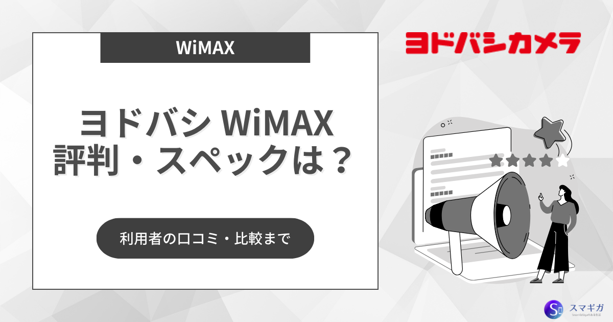 ヨドバシWiMAX(ワイヤレスゲート）の評判・口コミは？料金や