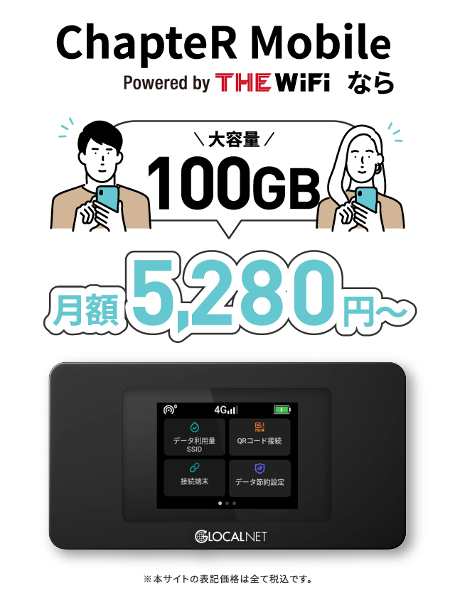 ChapteR Mobile Powered by THE WiFi 人気のおすすめ100GBデータ専用cloud SIM プラン 海外で利用可能 使い方が簡単で高性能な端末 NA01